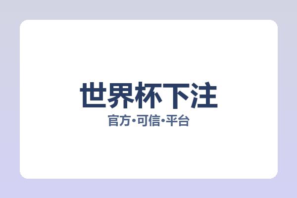 世界杯下注 图片